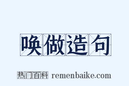 唤做造句是什么意思的图片